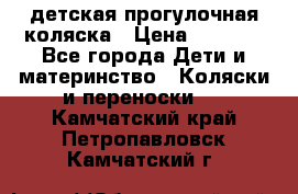 детская прогулочная коляска › Цена ­ 8 000 - Все города Дети и материнство » Коляски и переноски   . Камчатский край,Петропавловск-Камчатский г.